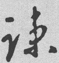 疏,王羲之 ,書法字典